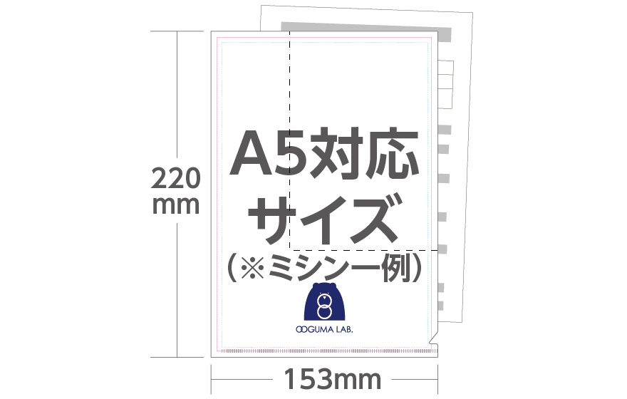 A5紙ファイル（ミシン加工）