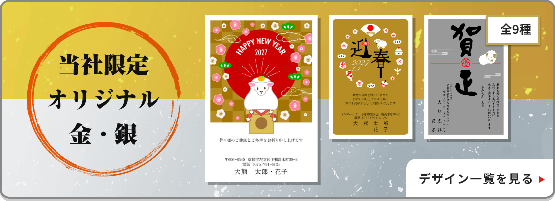 当社限定オリジナル金・銀年賀状