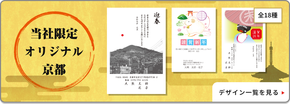 当社限定オリジナル京都年賀状