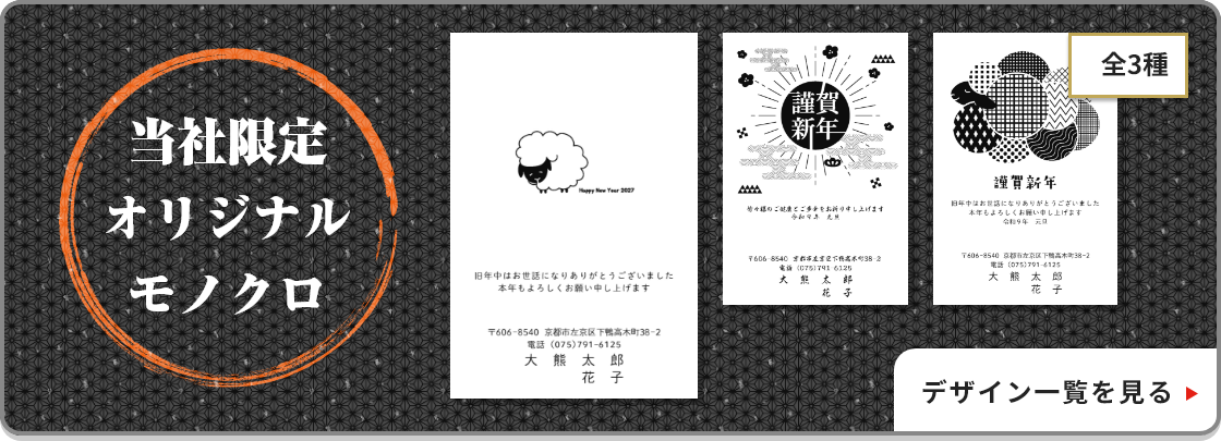 当社限定オリジナルモノクロ年賀状