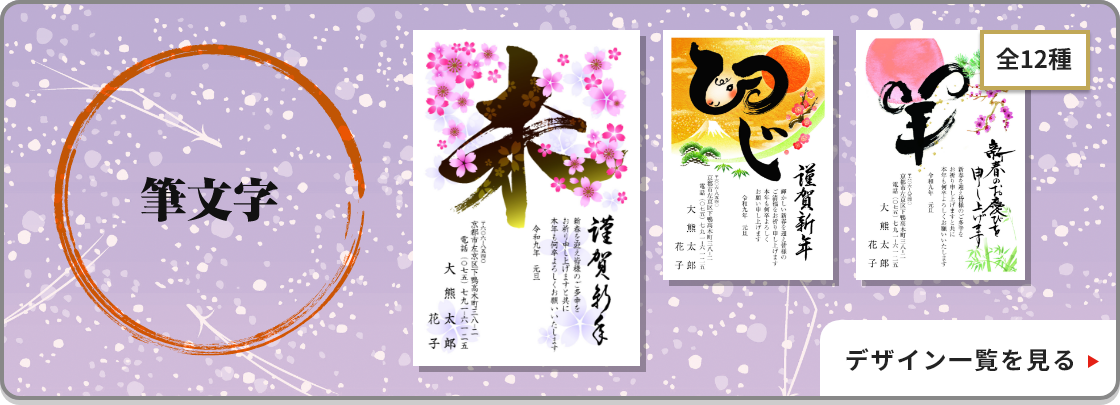 筆文字年賀状