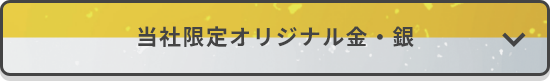 当社限定オリジナル金・銀