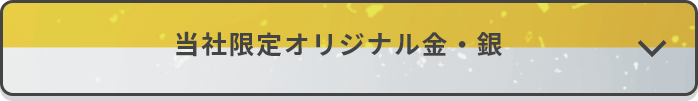 当社限定オリジナル金・銀