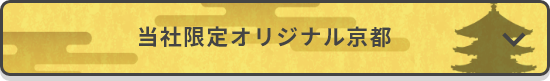 当社限定オリジナル京都