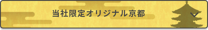 当社限定オリジナル京都