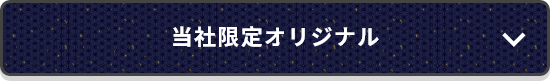 当社限定オリジナル