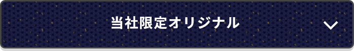 当社限定オリジナル