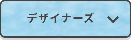 デザイナーズ