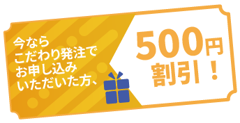 こだわりデザイン注文への誘導アイコン